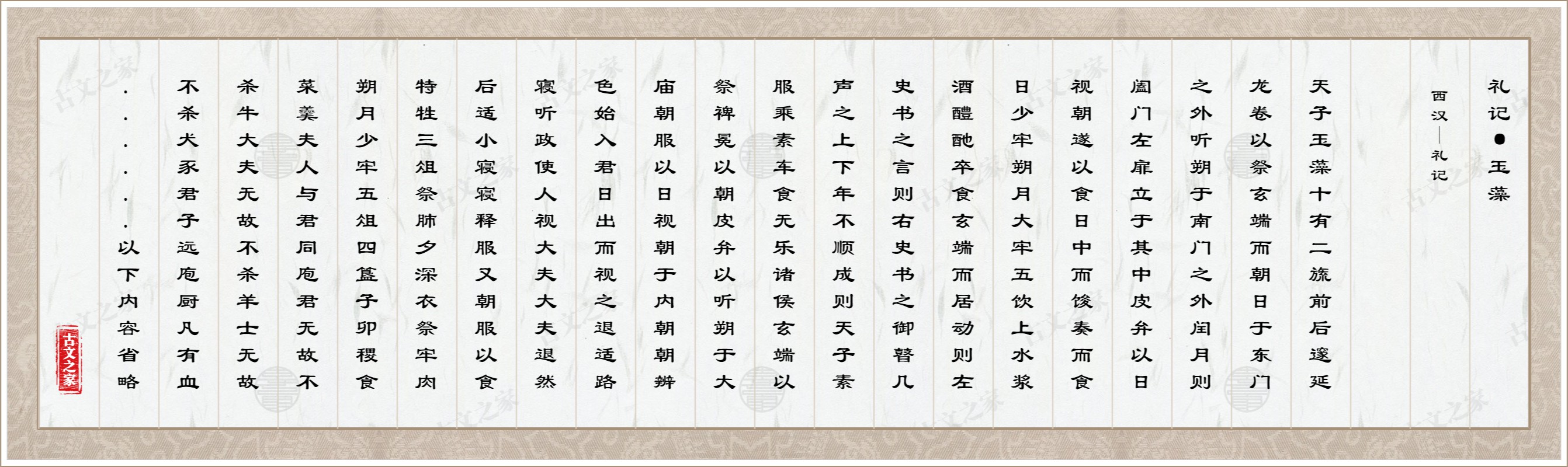 礼记·玉藻