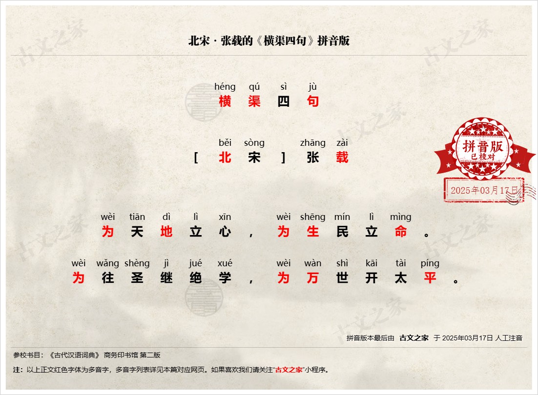 《横渠四句》拼音版,可打印PDF文档下载张载-古文之家
