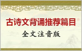 古诗文背诵推荐篇目拼音版