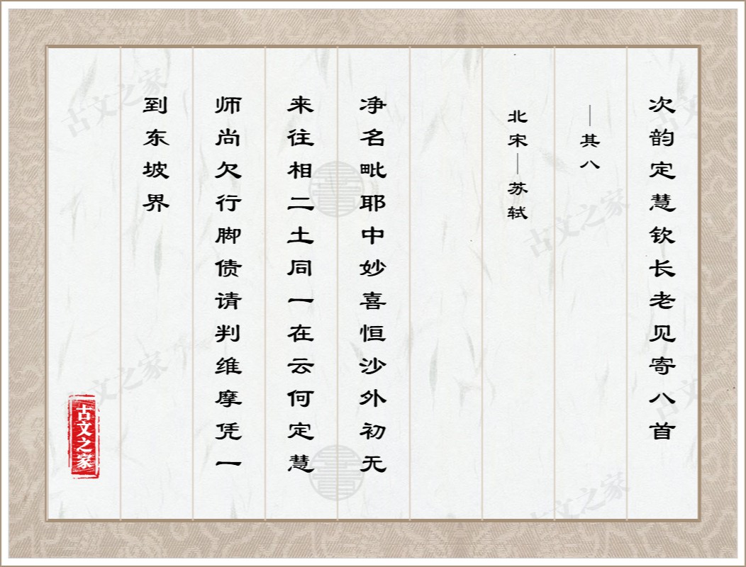 次韵定慧钦长老见寄八首·其八